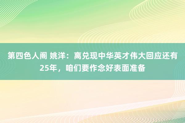 第四色人阁 姚洋：离兑现中华英才伟大回应还有25年，咱们要作念好表面准备