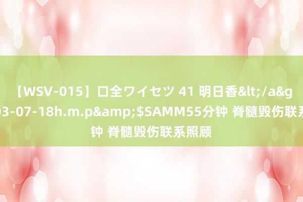 【WSV-015】口全ワイセツ 41 明日香</a>2003-07-18h.m.p&$SAMM55分钟 脊髓毁伤联系照顾