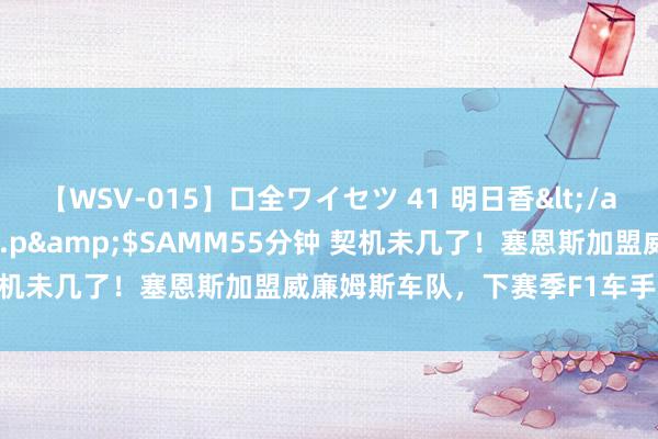 【WSV-015】口全ワイセツ 41 明日香</a>2003-07-18h.m.p&$SAMM55分钟 契机未几了！塞恩斯加盟威廉姆斯车队，下赛季F1车手还剩4个位置