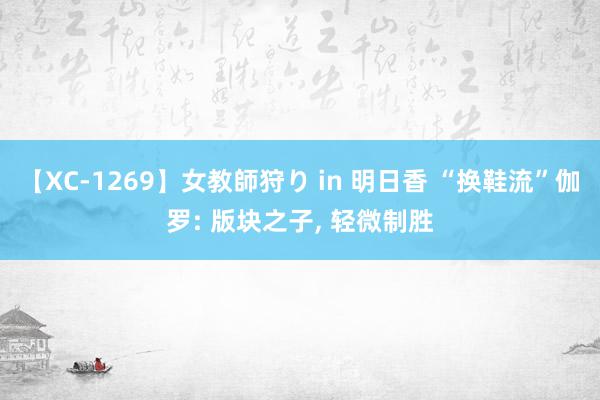 【XC-1269】女教師狩り in 明日香 “换鞋流”伽罗: 版块之子, 轻微制胜