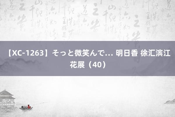 【XC-1263】そっと微笑んで… 明日香 徐汇滨江花展（40）