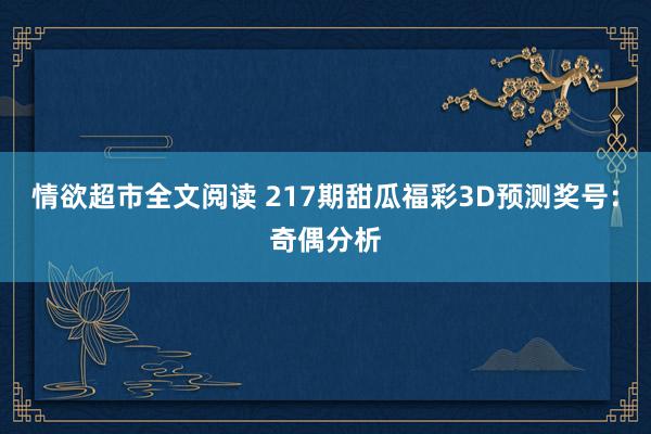 情欲超市全文阅读 217期甜瓜福彩3D预测奖号：奇偶分析