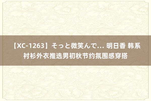 【XC-1263】そっと微笑んで… 明日香 韩系衬衫外衣推选男初秋节约氛围感穿搭