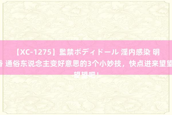 【XC-1275】監禁ボディドール 淫内感染 明日香 通俗东说念主变好意思的3个小妙技，快点进来望望吧！