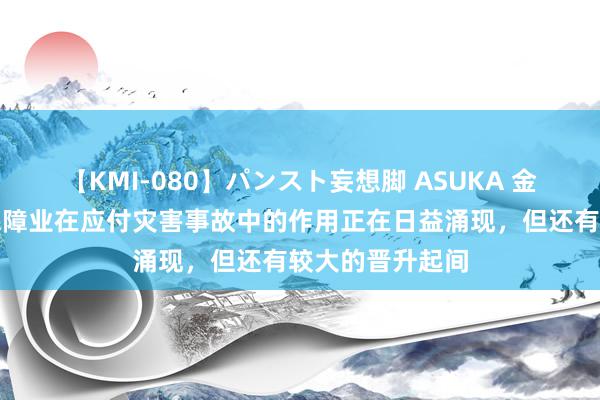 【KMI-080】パンスト妄想脚 ASUKA 金监总局：我国保障业在应付灾害事故中的作用正在日益涌现，但还有较大的晋升起间