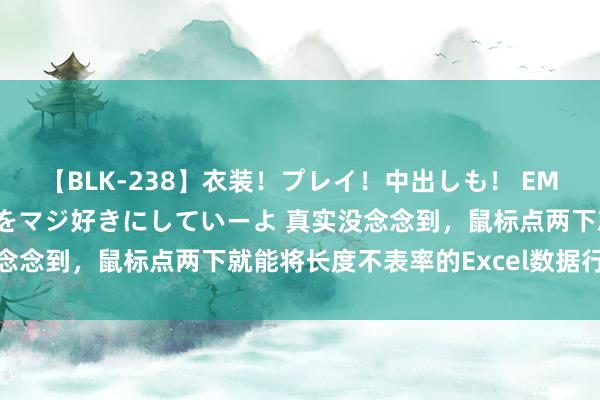 【BLK-238】衣装！プレイ！中出しも！ EMIRIのつぶやき指令で私をマジ好きにしていーよ 真实没念念到，鼠标点两下就能将长度不表率的Excel数据行全删除