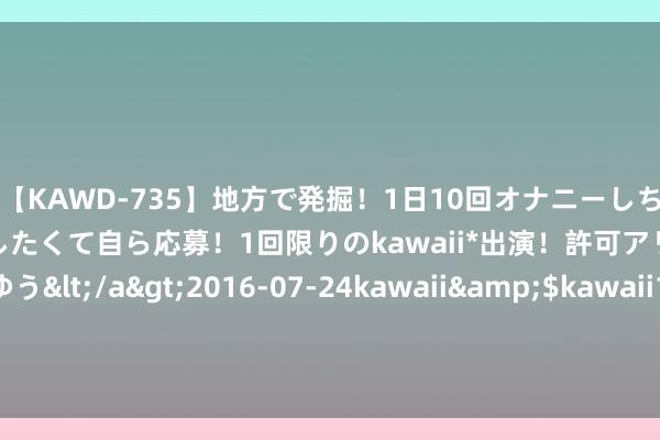 【KAWD-735】地方で発掘！1日10回オナニーしちゃう絶倫少女がセックスしたくて自ら応募！1回限りのkawaii*出演！許可アリAV発売 佐々木ゆう</a>2016-07-24kawaii&$kawaii151分钟 慧点科技·CUBE智能诓骗支捏平台交融前沿工夫，清静发布“数字职工”、“AI文档助手”